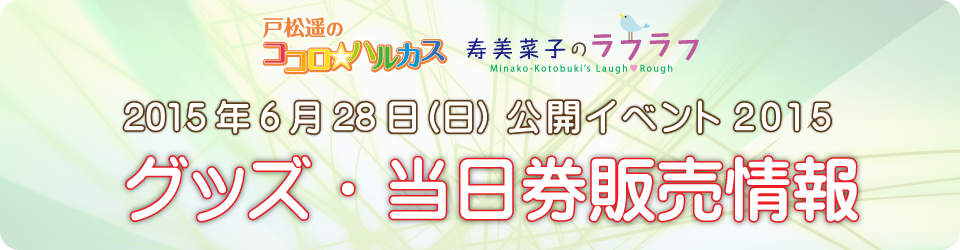 戸松遥のココロ☆ハルカス＆寿美菜子のラフラフ 公開イベント2015 グッズ販売情報