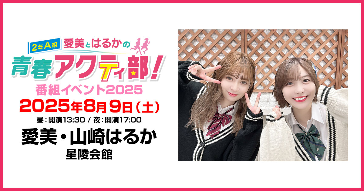 愛美とはるかの2年A組青春アクティ部!番組イベント2025[特設サイト]