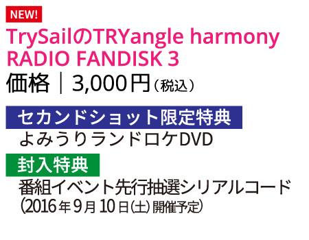 TrySailのTRYangle harmony RADIO FANDISK 3 価格