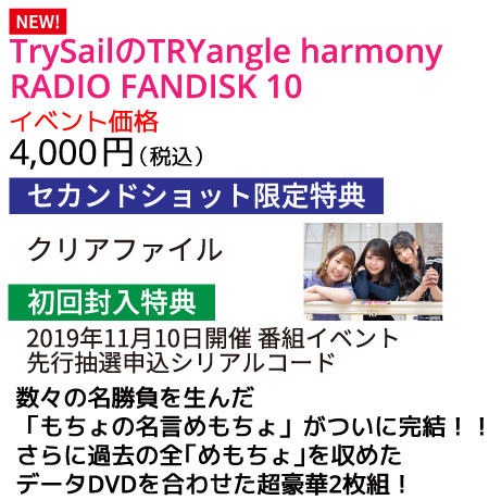 TrySailのTRYangle harmony RADIO FANDISK 10 価格
