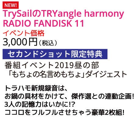 TrySailのTRYangle harmony RADIO FANDISK 11 価格