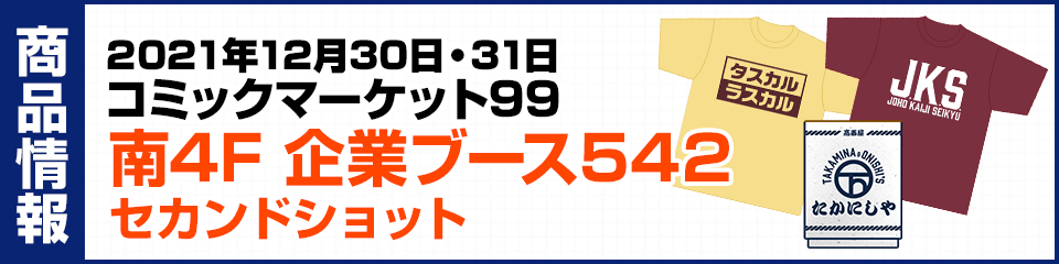 コミックマーケット99　セカンドショット グッズ販売情報