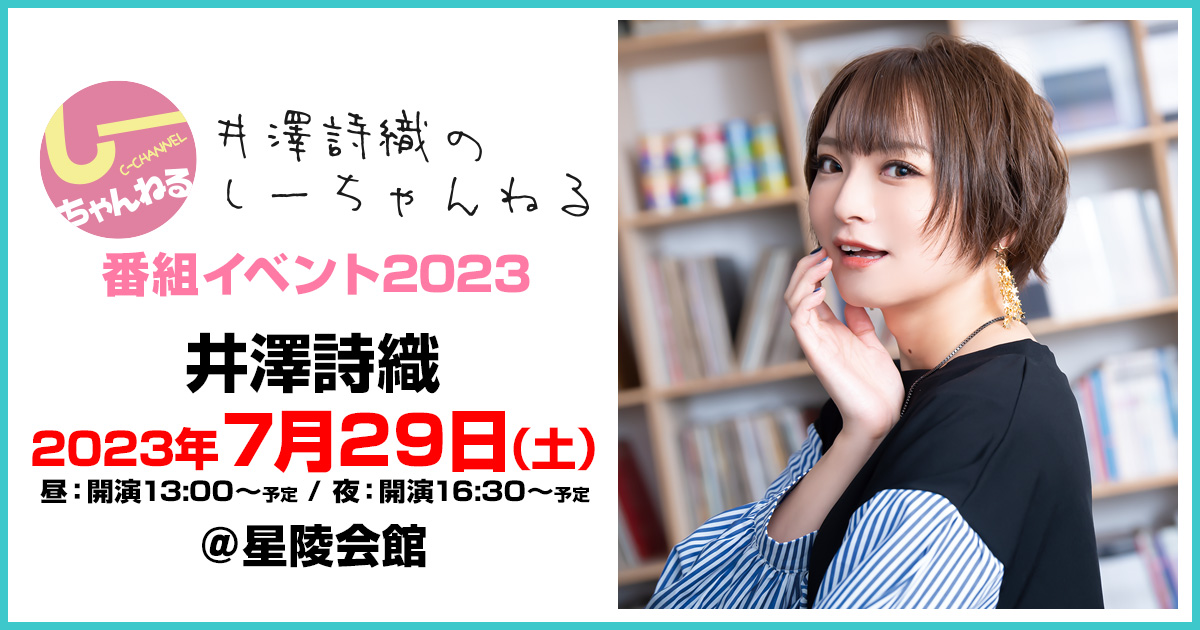 井澤詩織のしーちゃんねる」番組イベント2023～特設サイト～