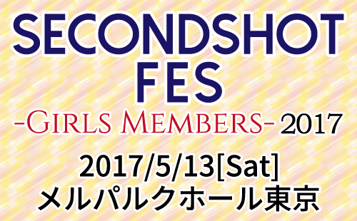 「SECONDSHOT FES -Girls Members- 2017」告知サイト