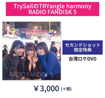 TrySailのTRYangle harmony RADIO FANDISK 5