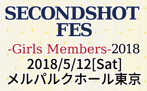 「SECONDSHOT FES -Girls Members- 2018」告知サイト