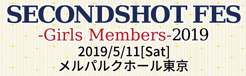 「SECONDSHOT FES -Girls Members- 2019」特設サイト