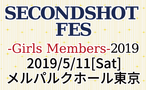 「SECONDSHOT FES -Girls Members- 2019」特設サイト