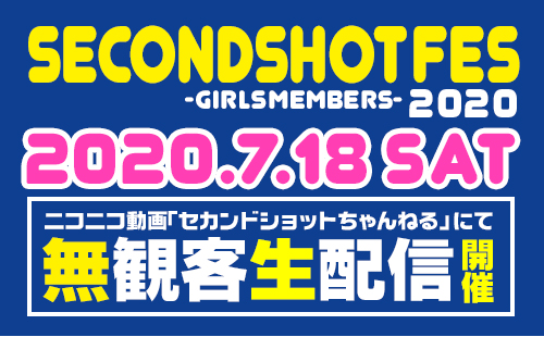 「SECONDSHOT FES -Girls Members- 2020」特設サイト