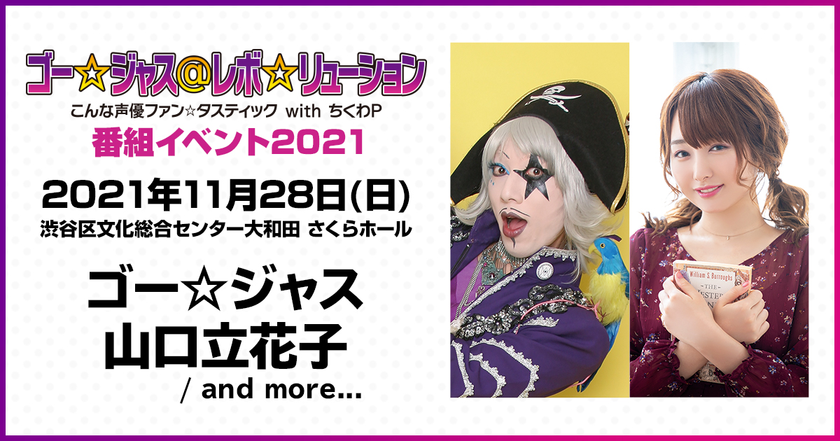 【新品未開封】ゴー☆ジャス＠レボ☆リューション withちくわP CM集 ゴー☆ジャス＠レボ☆リューション～こんな声優ファン☆タ
