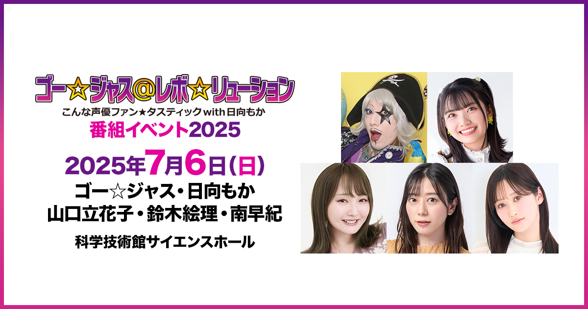 ゴー☆ジャス＠レボ☆リューション～こんな声優ファン☆タスティック