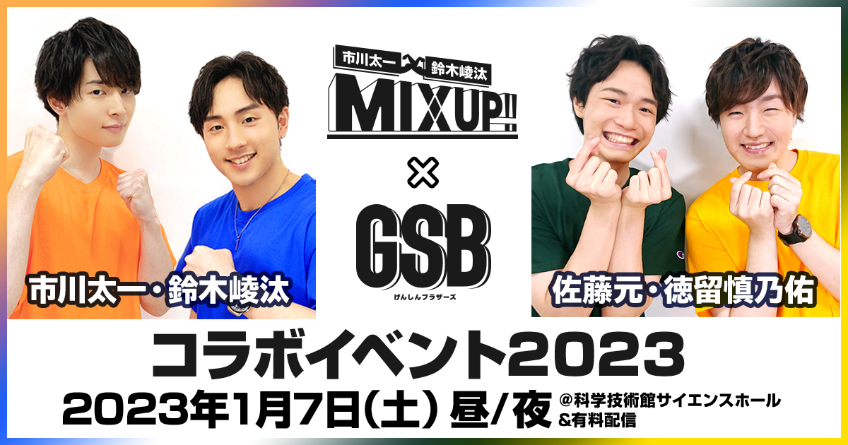 市川太一・鈴木崚汰 MIXUP!!』＆『佐藤元・徳留慎乃佑 げんしん