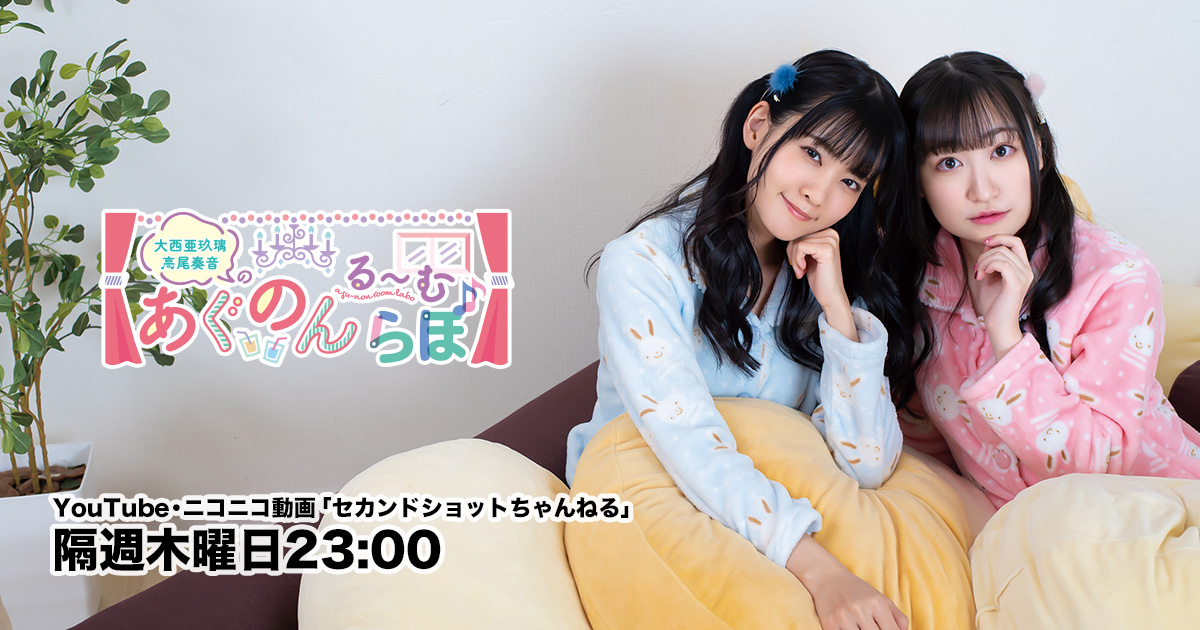 大西亜玖璃・高尾奏音のあぐのんる～むらぼ 公式サイト