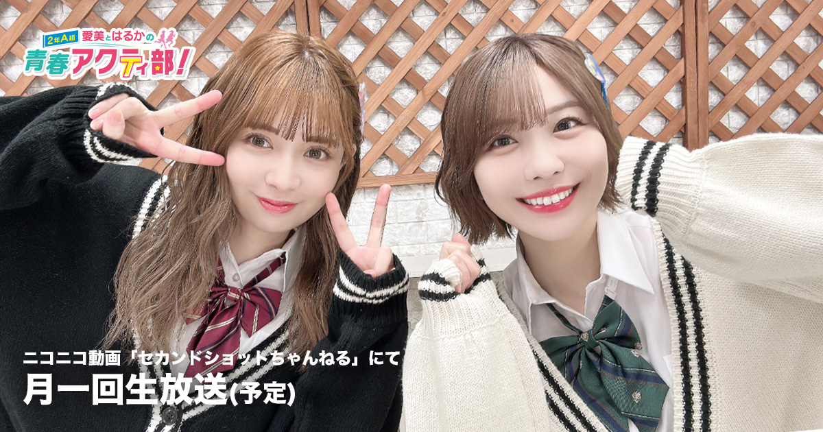 【レア】愛美とはるかの2年A組青春アクティ部 直筆サイン aimi-haruka2025.jpg