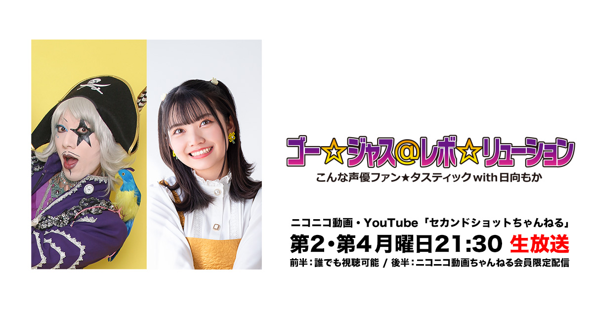 ゴー☆ジャス＠レボ☆リューション～こんな声優ファン☆タ