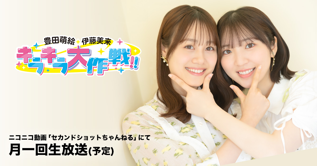 豊田萌絵・伊藤美来のキラキラ大作戦！公式ウェブサイト