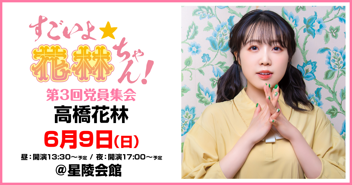 すごいよ☆花林ちゃん！第3回党員集会[特設サイト]