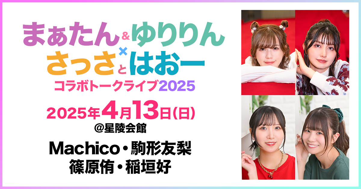 まぁたん＆ゆりりん×さっさとはおーコラボトークライブ2025