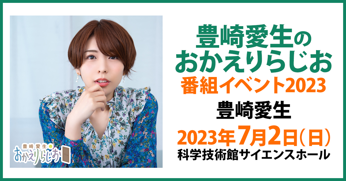 豊崎愛生のおかえりらじお」番組イベント2023～ 特設サイト～