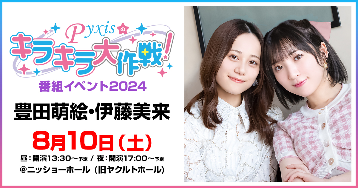 Pyxisのキラキラ大作戦！番組イベント2024[特設サイト]