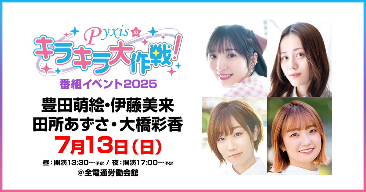 Pyxisのキラキラ大作戦！番組イベント2025[特設サイト]