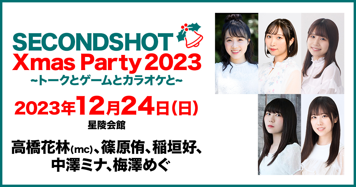 SECONDSHOT XmasParty 2023～トークとゲームとカラオケと～[特設