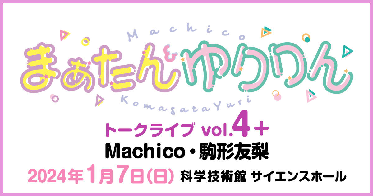 まぁたん＆ゆりりん トークライブ vol.4＋」特設サイト