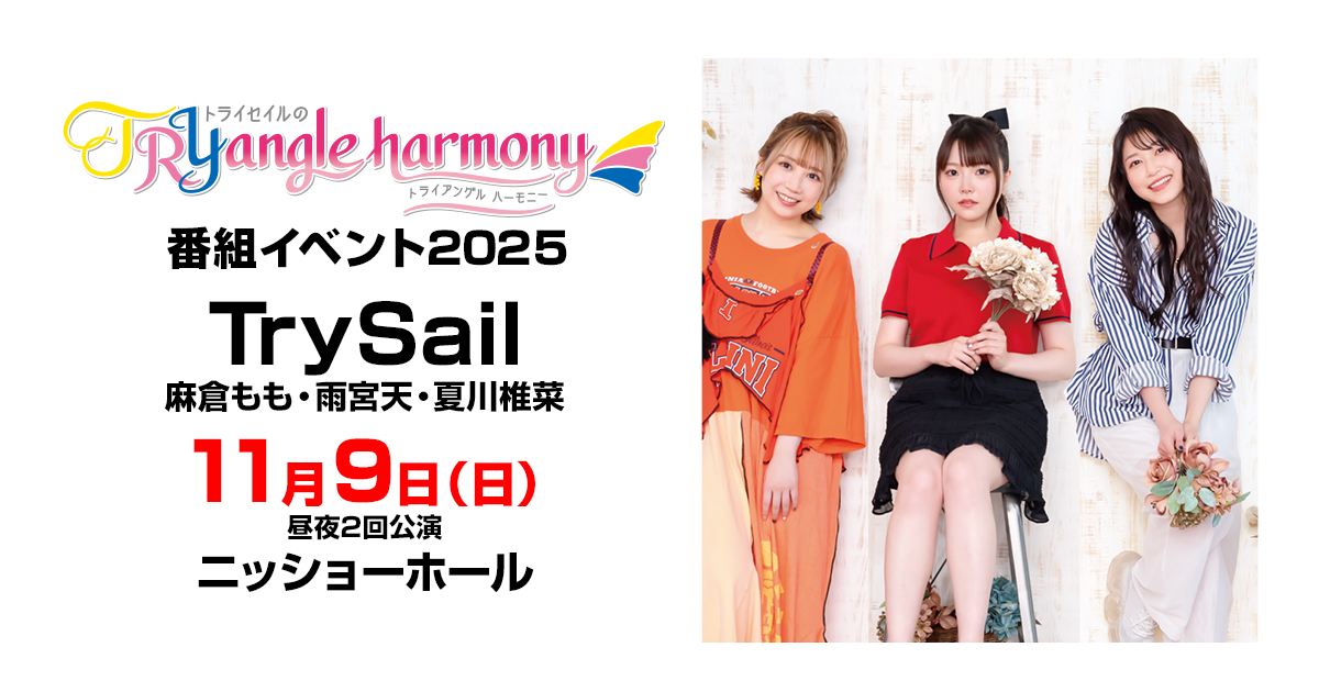 TRYangle harmony 番組イベント2025 -特設サイト-