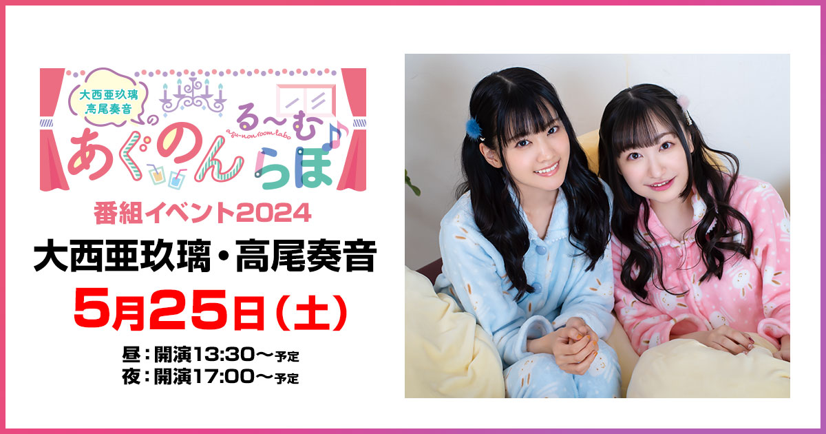 あぐのんる～むらぼ」番組イベント2024～特設サイト～
