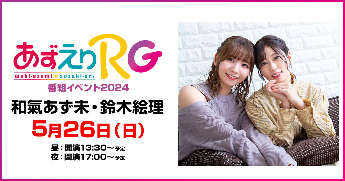 あずえりRG」番組イベント2024～特設サイト～