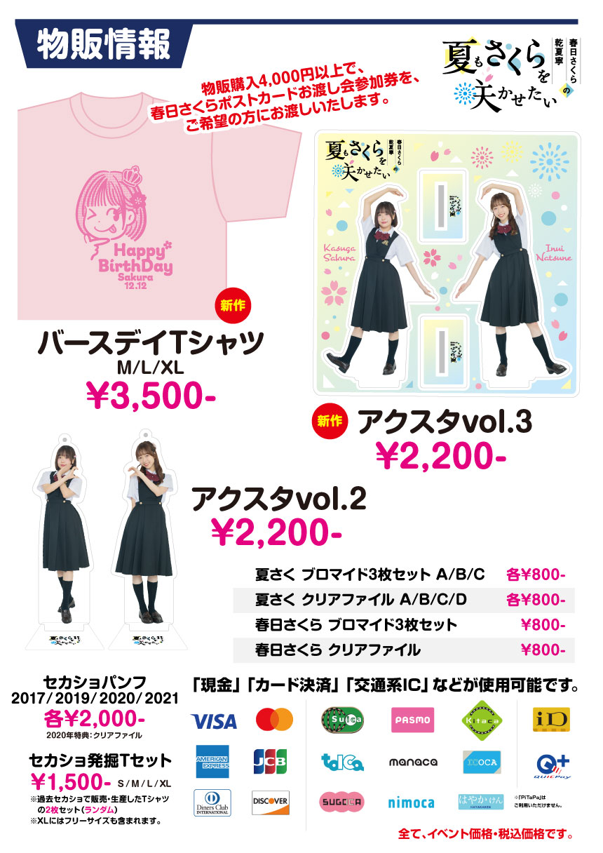 夏さくプレゼンツ 春日さくらバースデイイベント [特設サイト]