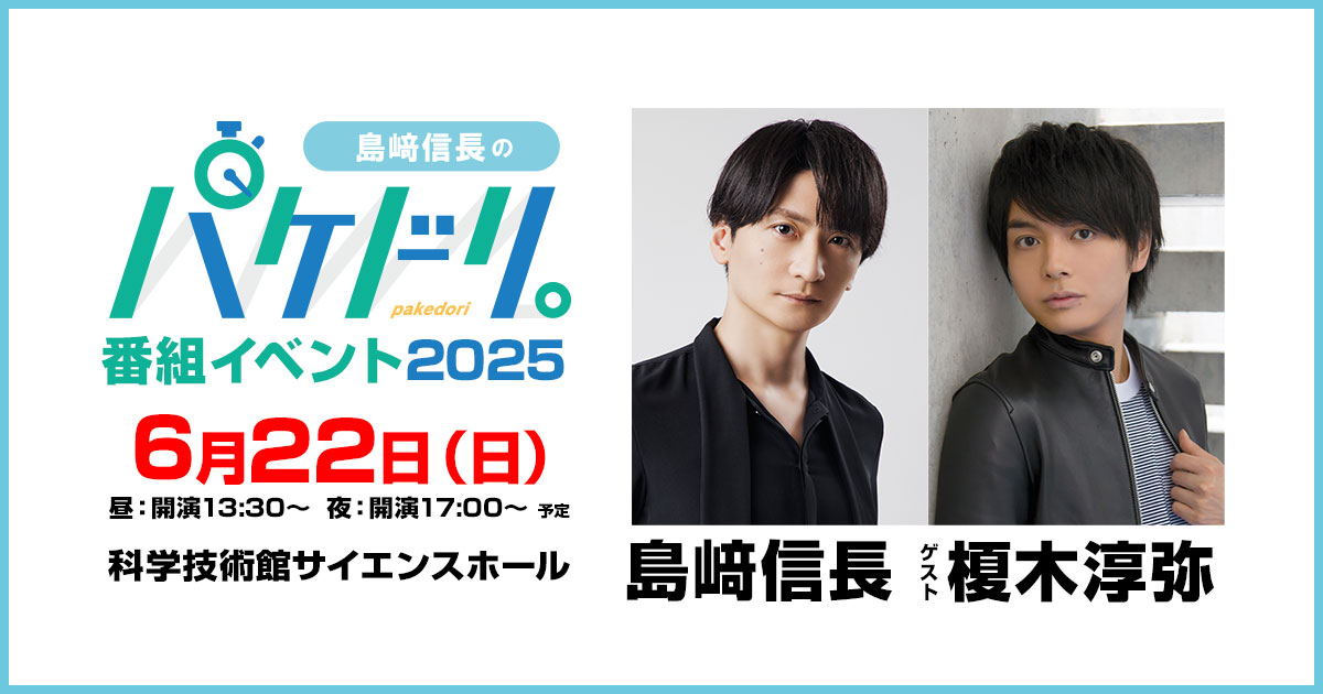 島﨑信長のパケドリ。」番組イベント2025～特設サイト～
