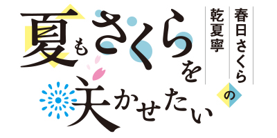 春日さくらと乾夏寧の夏もさくらを咲かせたい」番組サイト